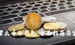 如何设置火币冷钱包：全