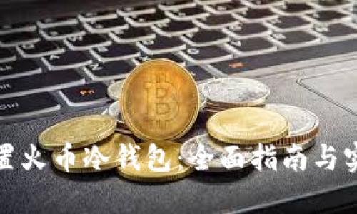 如何设置火币冷钱包：全面指南与实用技巧