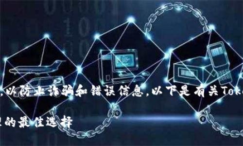 注意：请务必在官方渠道确认信息，以防止诈骗和错误信息。以下是有关Tokenim钱包的基本信息和建议内容。

Tokenim钱包: 安全数字资产管理的最佳选择
