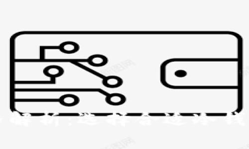 比特币冷钱包价格解析：选择合适冷钱包的必要性与成本