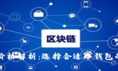 比特币冷钱包价格解析：