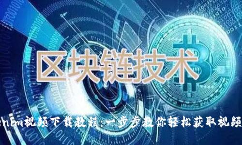 Tokenim视频下载教程：一步步教你轻松获取视频资源