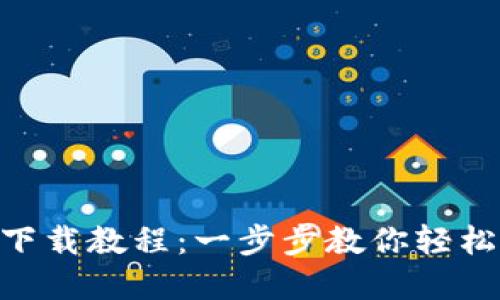 Tokenim视频下载教程：一步步教你轻松获取视频资源