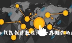 小蜜蜂冷钱包创建教程：