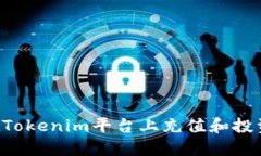 如何快速在Tokenim平台上充