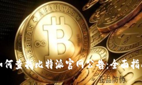 如何查找比特派官网公告：全面指南