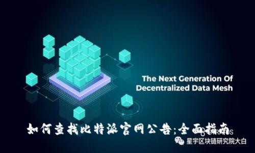 如何查找比特派官网公告：全面指南