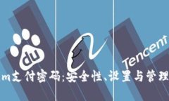 Tokenim支付密码：安全性、