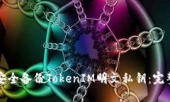 如何安全备份TokenIM明文私