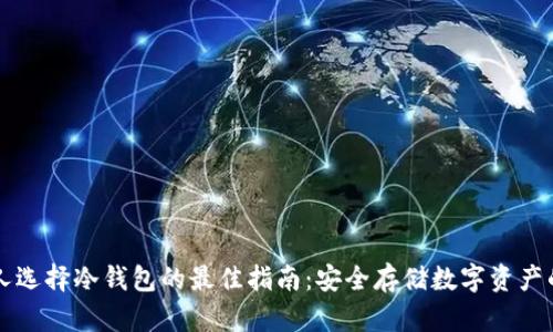 中国人选择冷钱包的最佳指南：安全存储数字资产的技巧