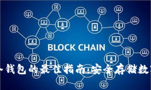 中国人选择冷钱包的最佳指南：安全存储数字资产的技巧