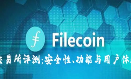 : OKEx交易所评测：安全性、功能与用户体验大揭秘