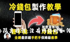 冷钱包的网络隔离特性：
