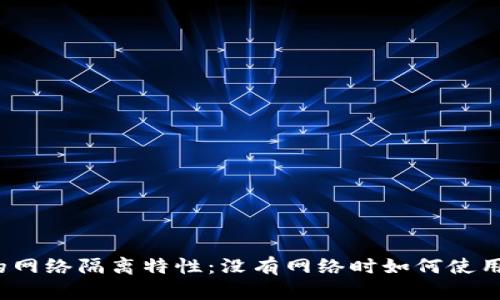 冷钱包的网络隔离特性：没有网络时如何使用冷钱包？