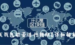 Tokenim离线钱包能否进行转