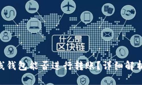 Tokenim离线钱包能否进行转账？详细解析与使用指南