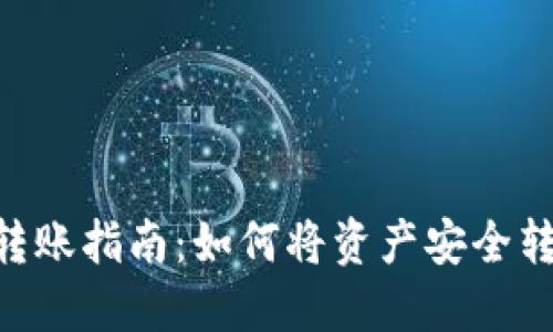 Tokenim钱包转账指南：如何将资产安全转账到其他钱包
