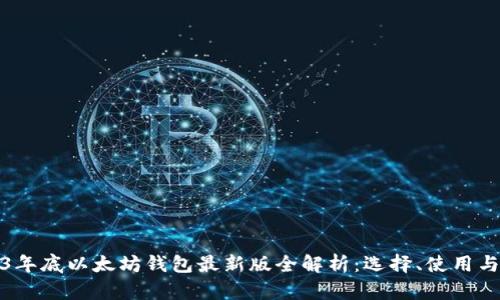 2023年底以太坊钱包最新版全解析：选择、使用与安全