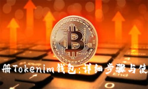 如何注册Tokenim钱包：详细步骤与使用指南