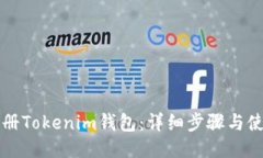 如何注册Tokenim钱包：详细