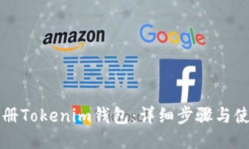 如何注册Tokenim钱包：详细步骤与使用指南