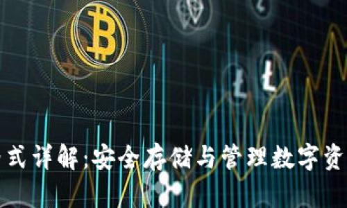冷钱包私钥格式详解：安全存储与管理数字资产的必备知识
