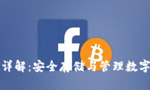 冷钱包私钥格式详解：安全存储与管理数字资产的必备知识