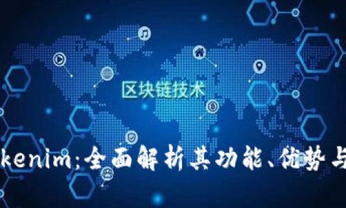 国际版Tokenim：全面解析其功能、优势与使用指南