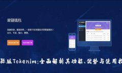 国际版Tokenim：全面解析其