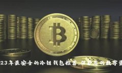 2023年最安全的冷链钱包推
