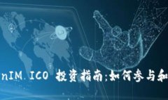 TokenIM ICO 投资指南：如何