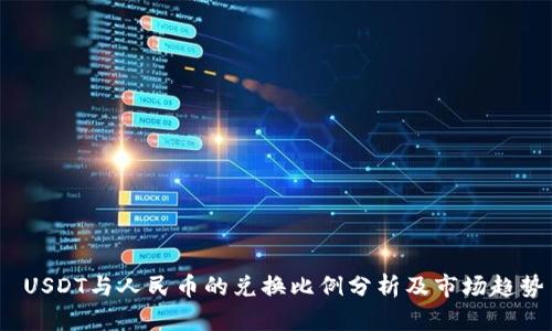  USDT与人民币的兑换比例分析及市场趋势