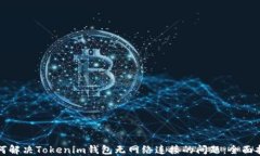 如何解决Tokenim钱包无网络
