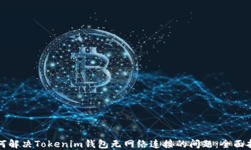 
如何解决Tokenim钱包无网络连接的问题：全面指南