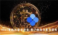 USDT变现的安全方法：用户