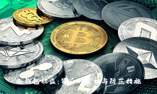 冷钱包被盗：背后的真相与防范措施