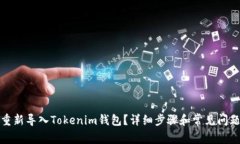 如何重新导入Tokenim钱包？