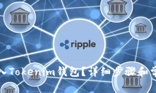 如何重新导入Tokenim钱包？详细步骤和常见问题解答