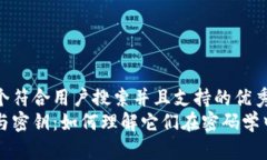 思考一个符合用户搜索并