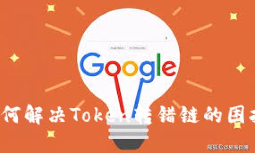 如何解决Token转错链的困扰？