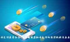 虚拟币支付是否合法？全