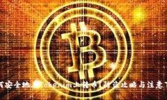 如何安全地在Tokenim上转币