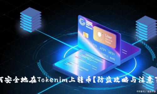 如何安全地在Tokenim上转币？防盗攻略与注意事项
