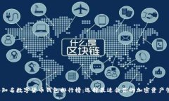 2023年知名数字货币钱包排