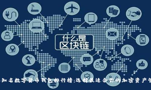2023年知名数字货币钱包排行榜：选择最适合你的加密资产管理工具