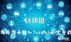 如何将代币转入Tokenim：完