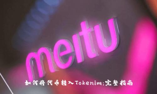 如何将代币转入Tokenim：完整指南