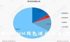 如何使用ETHMM钱包进行交易