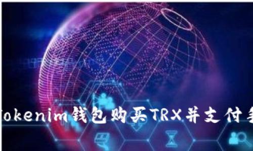 如何通过Tokenim钱包购买TRX并支付手续费详解