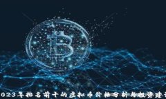 2023年排名前十的虚拟币价